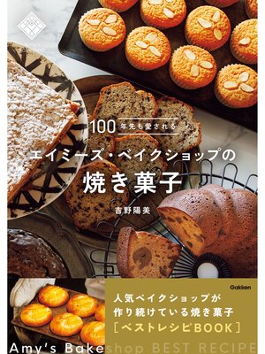 cover image of 100年先も愛されるエイミーズ・ベイクショップの焼き菓子